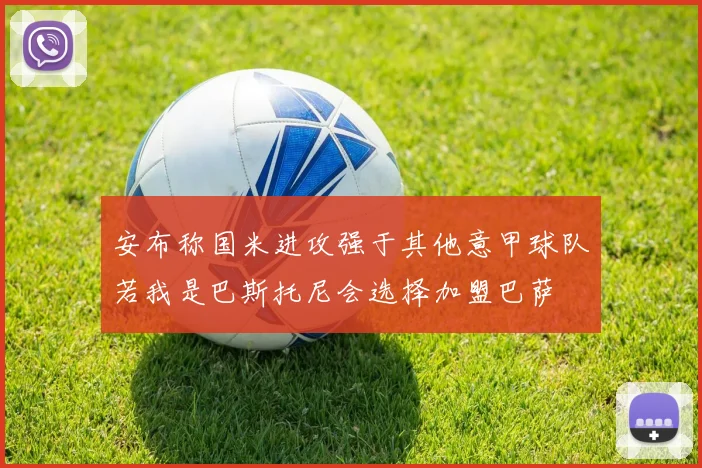 安布称国米进攻强于其他意甲球队若我是巴斯托尼会选择加盟巴萨