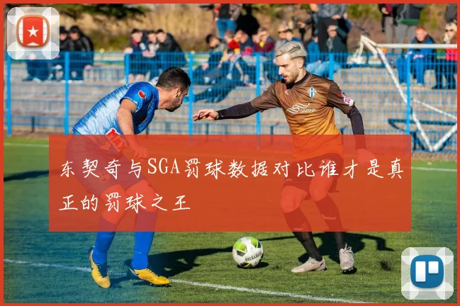 东契奇与SGA罚球数据对比谁才是真正的罚球之王