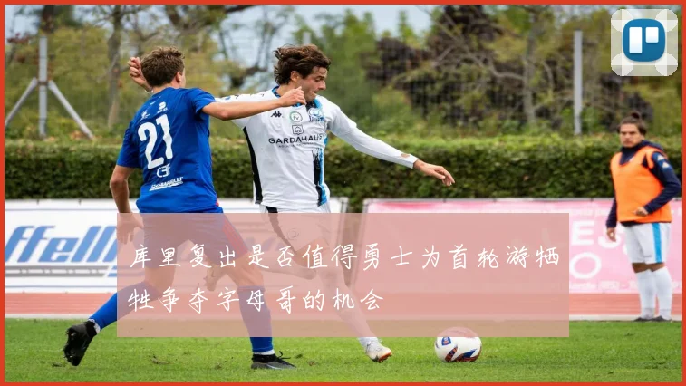 库里复出是否值得勇士为首轮游牺牲争夺字母哥的机会